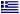 Ελληνικά Ελληνικά